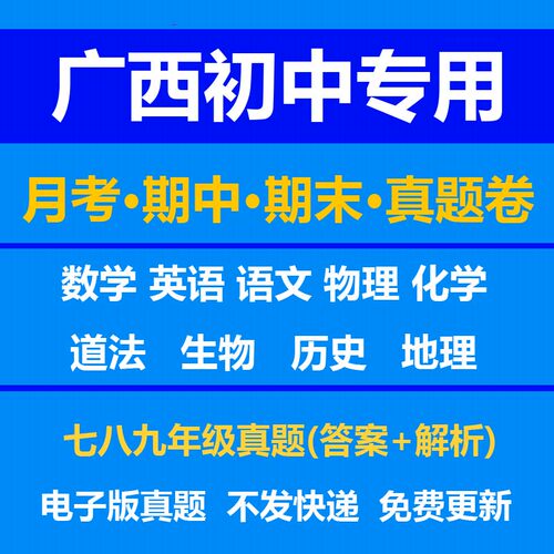 广西初中试卷月考期中期末真题答案解析语文数学英语物理化学生物历史地理政治上学期下学期七年级八年级九年级上册下册资料复习中
