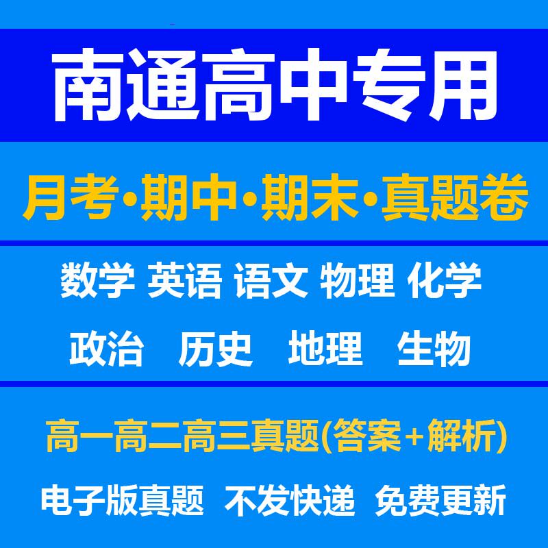 南通高中试卷月考期中期末真题答案解析语文数学英语物理化学生物历史地理政治上学期下学期高一高二高三上册下册资料复习中考高考