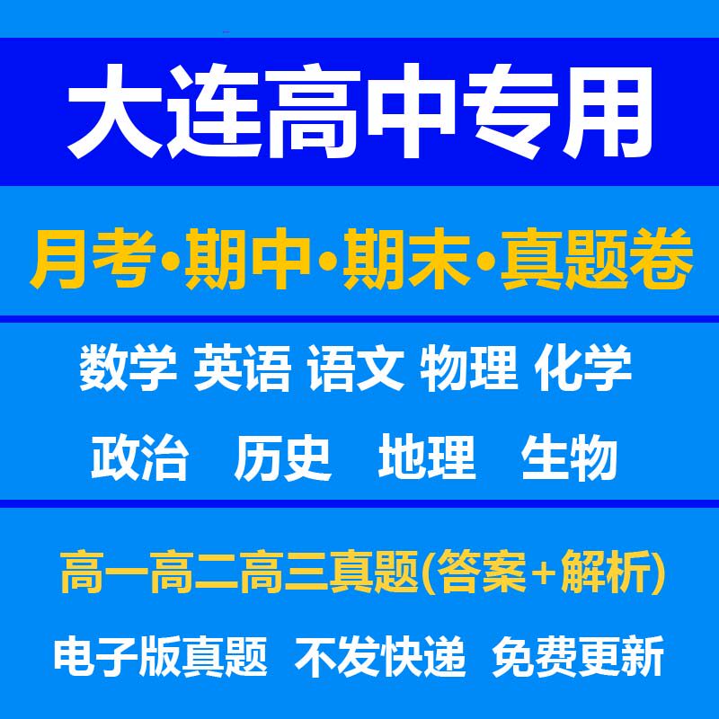 大连高中试卷月考期中期末真题答案解析语文数学英语物理化学生物历史地理政治上学期下学期高一高二高三上册下册资料复习中考高考