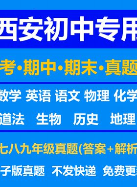 西安初中试卷月考期中期末真题答案解析语文数学英语物理化学生物历史地理政治上学期下学期789年级上册下册资料复习中考高考培
