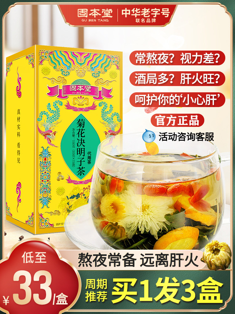 固本堂菊花决明子茶枸杞子去清养生金银花明目牛蒡茶熬夜肝火正品
