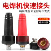 焊机快接电焊机快速接头纯铜端子焊把线插头电焊线接线专用配件