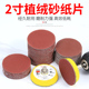 2寸植绒砂纸圆形抛光盘砂纸自粘盘打磨盘打磨片吸盘粘盘套装 50mm