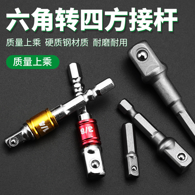 套筒连接杆六角柄转四方接杆电动扳手电钻转换套筒头电动工具配件