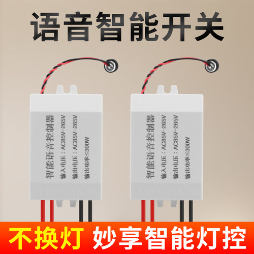 语音智能开关离线声控灯