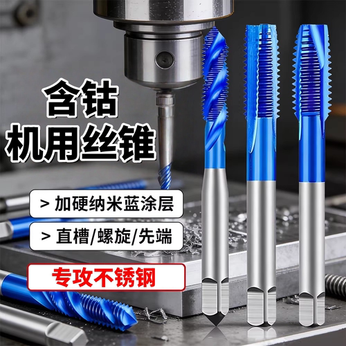 含钴镀钛不锈钢专用丝锥
