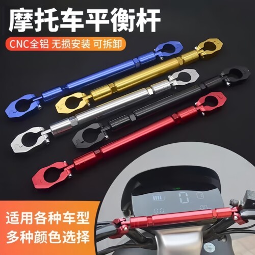 摩托车铝合金龙头扩展横杆