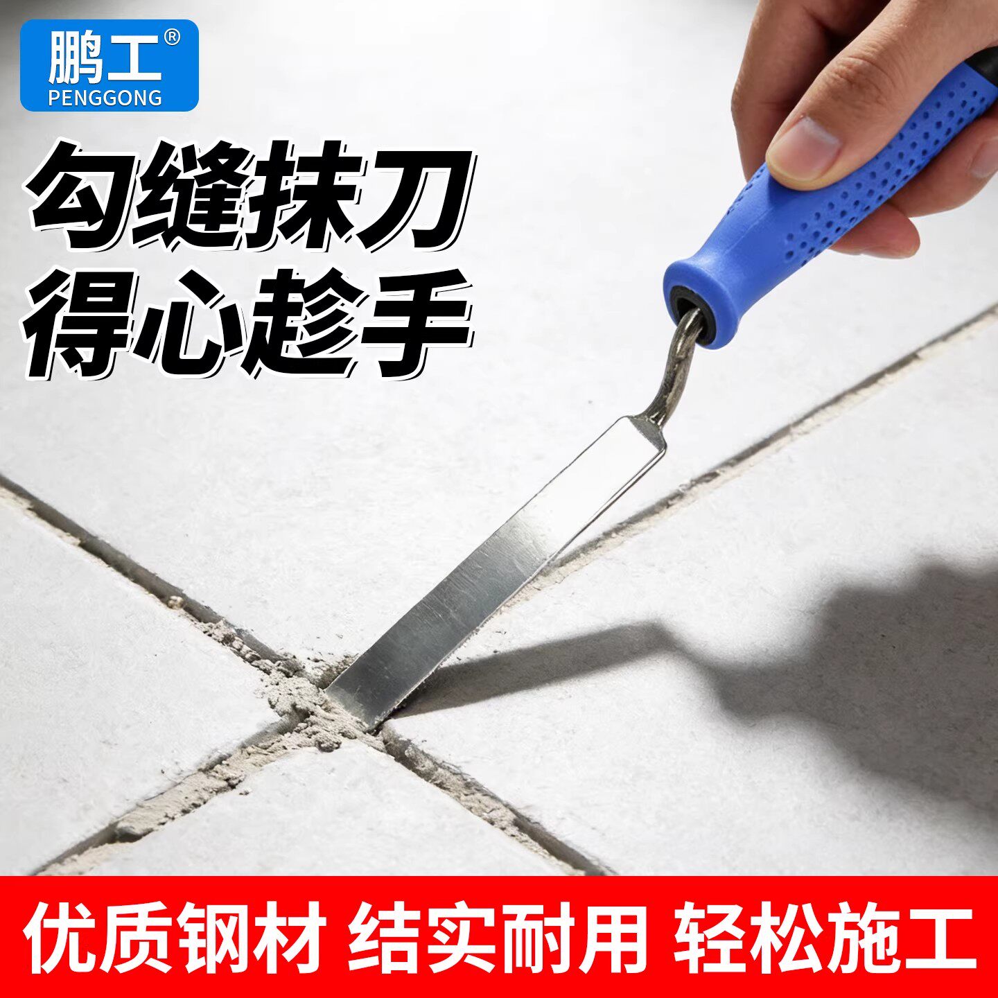 瓷砖专用外墙清水勾缝抹泥刀图片