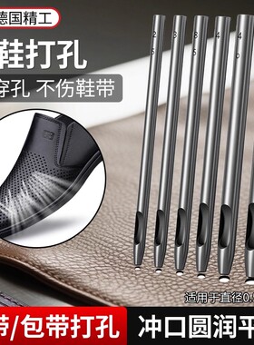 皮鞋透气孔打孔器鞋子鞋面鞋带打洞神器打眼器冲孔器冲子冲头工具