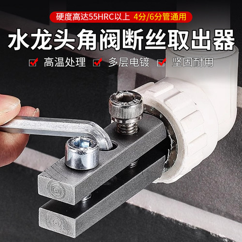 新款水龙头角阀断丝取出器