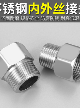 不锈钢内外丝接头外丝变径水管连接头加厚对丝内丝直接水管配件