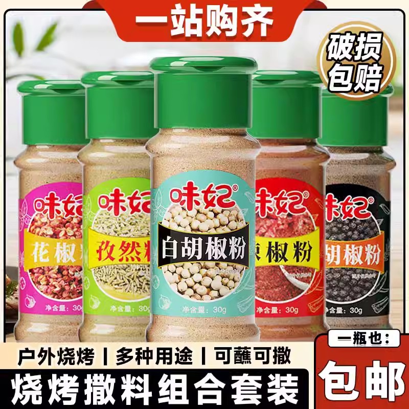 烧烤调料组合套装辣椒黑白胡椒粉