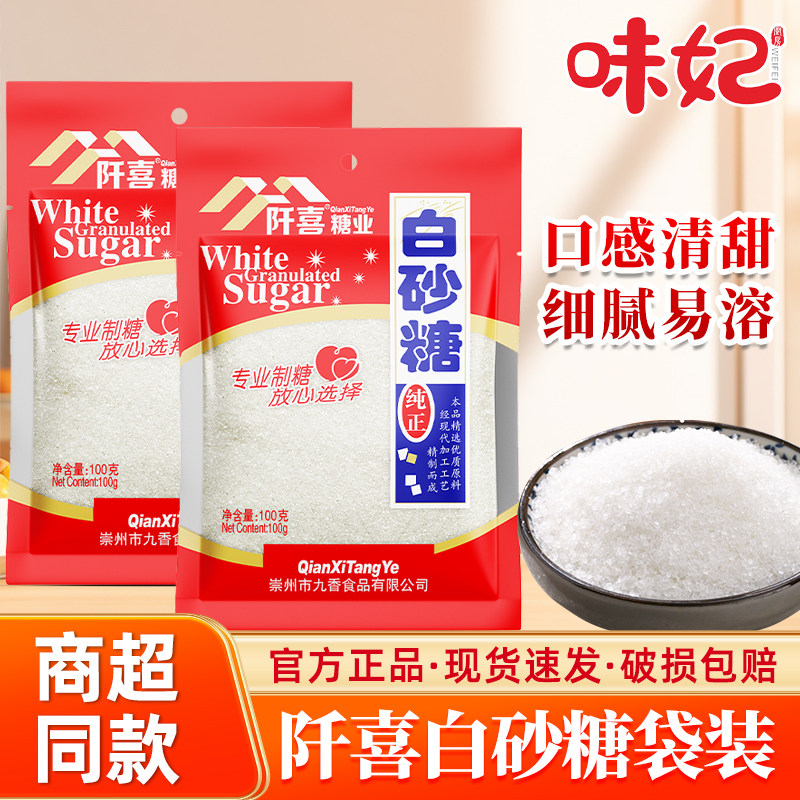 白砂糖食用白糖家用小包装阡喜白糖烘焙冲饮调味材料细白糖批发