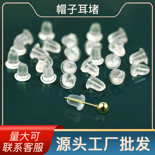 帽子耳堵硅胶耳钉塞透明塑料皮堵耳帽耳环后塞防掉耳扣胶塞堵头女