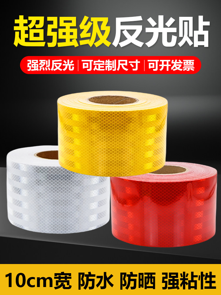 涂亮10cm超级反光膜护栏防撞贴纸反光贴纸正品夜间交通反光条