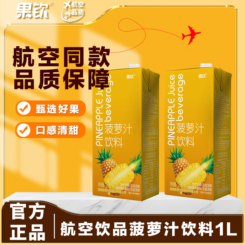 果钦菠萝汁饮料1L航空品质