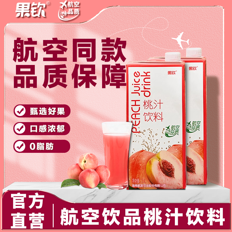 浓缩桃汁饮料航空品质