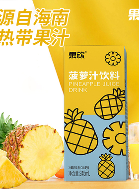 果钦菠萝汁饮料调酒浓缩245ml整箱小瓶航空品质旗舰店果汁含量60