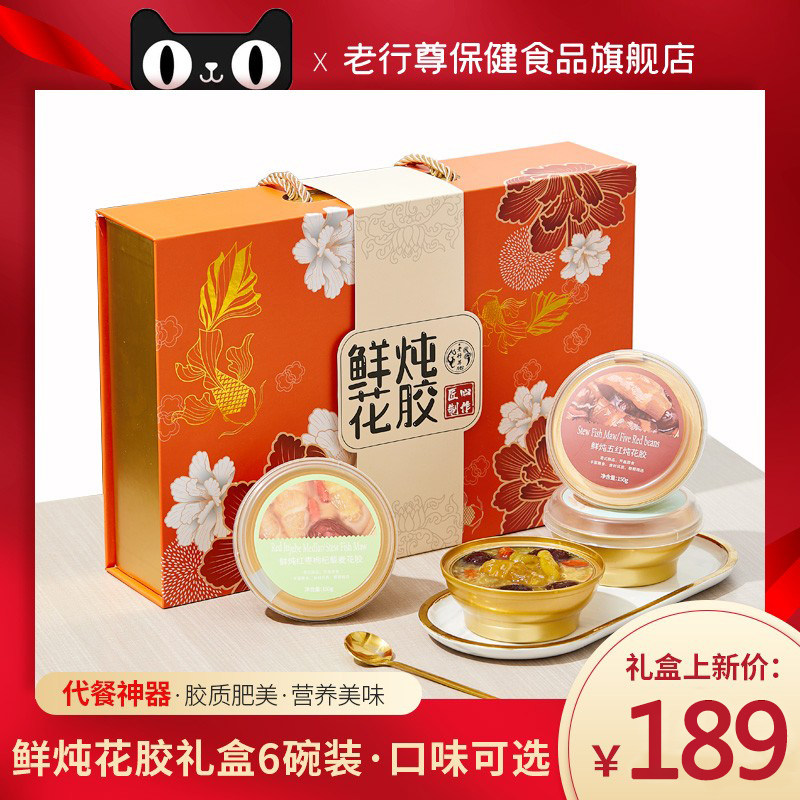 老行尊鲜炖即食奶冻花胶150g*6碗礼盒包装孕妇滋补营养胶原鱼胶