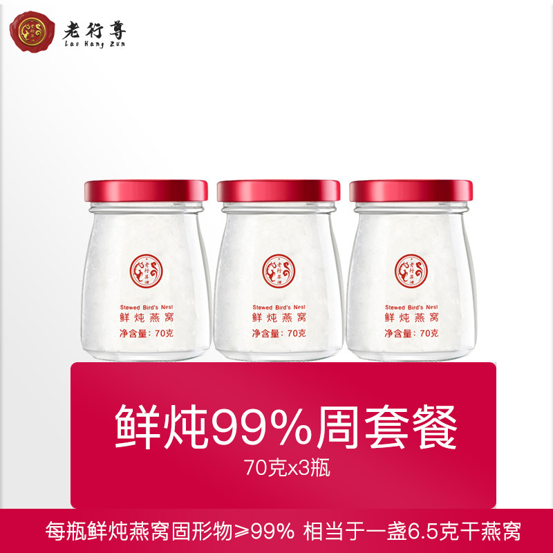 老行尊鲜炖燕窝正品孕妇孕期滋补营养食品冰糖即食溯源燕窝70g3瓶