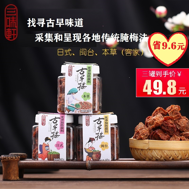 三味轩古早梅60g*3罐时尚青梅休闲零食蜜饯网红果脯孕妇梅果