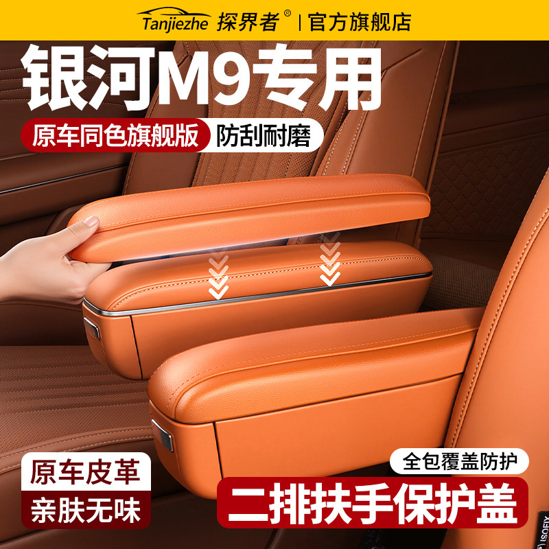 适用于吉利银河M9二排座椅扶手保护盖座椅把手防护套内饰改装用品