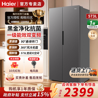 海尔573L对开双变频一级风冷冰箱