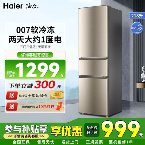 海尔218L三开门大容量微霜电冰箱