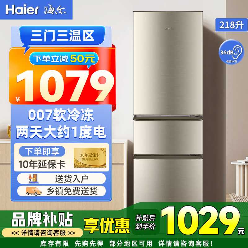 海尔218L三开门大容量微霜电冰箱