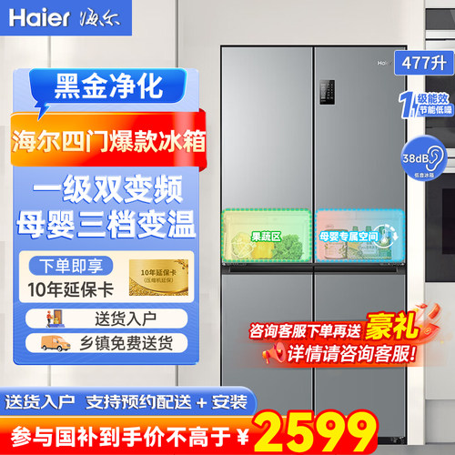 海尔477升十字四门一级能效风冷