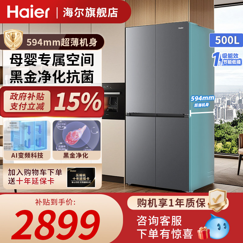 【新品】海尔500L十字对开门超薄母婴冰箱大容量一级变频风冷无霜