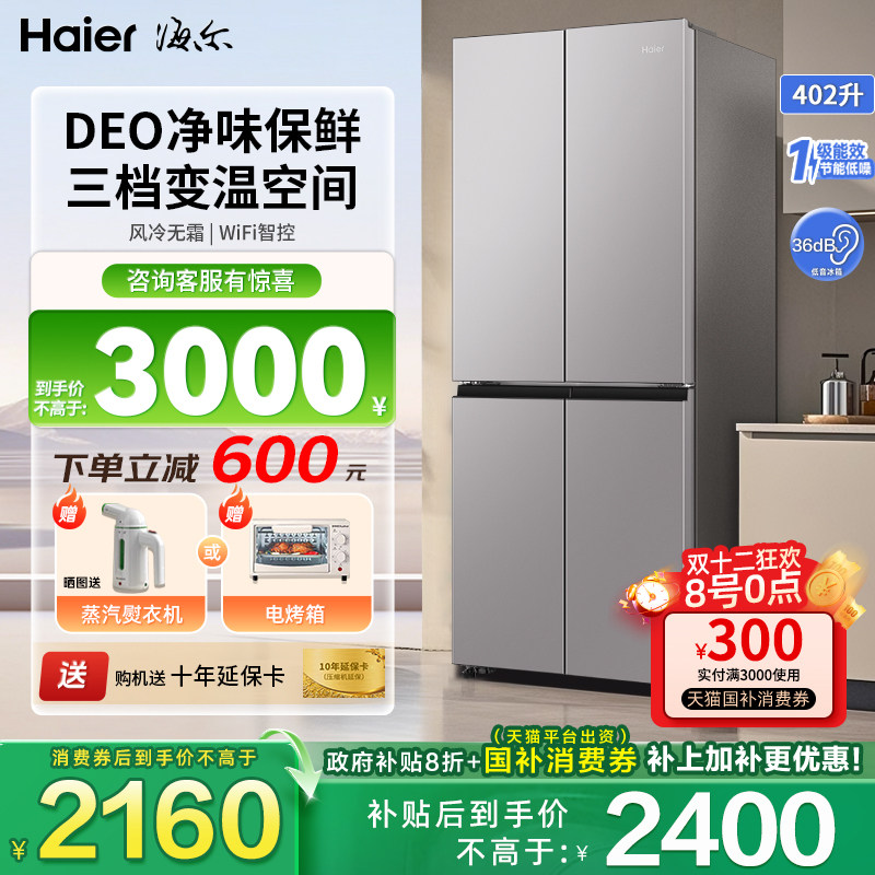 海尔冰箱402升十字对开双门