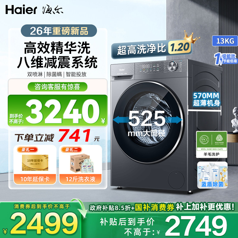 【26年旗舰新品】海尔13公斤大容量滚筒洗衣机超薄平嵌精华洗变频