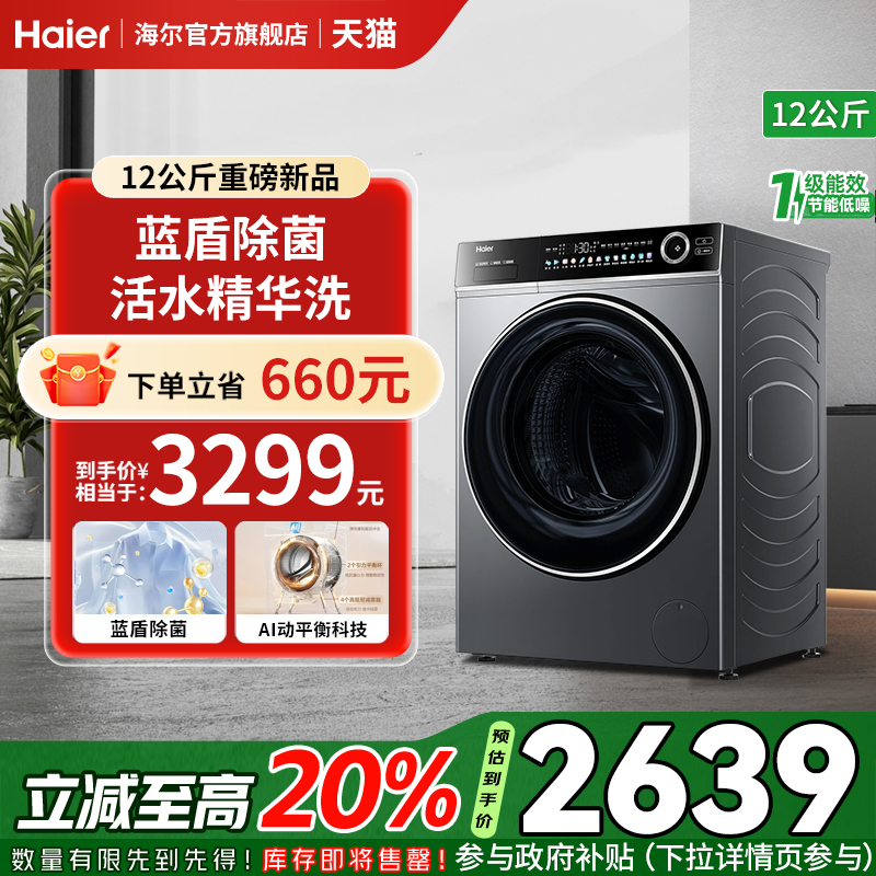 【政府补贴20%】海尔659滚筒洗衣机12公斤家用全自动大容量精华洗