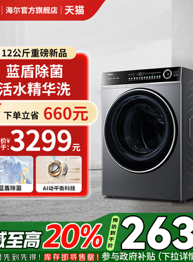 【政府补贴20%】海尔659滚筒洗衣机12公斤家用全自动大容量精华洗