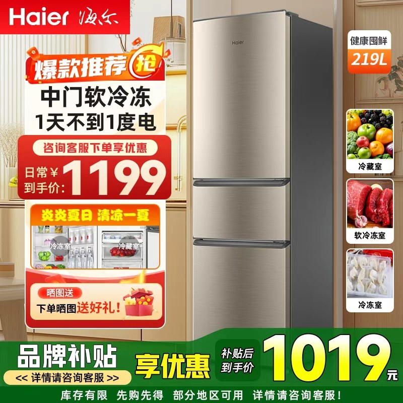 海尔以旧换新补贴小冰箱小型219升三开门租房用单人冰箱冷藏冷冻,大家电,厨房冰箱,淘宝优惠券,粉丝福利购,淘宝优惠卷