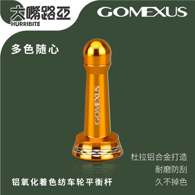 Gomexus革梦士stella平衡杆