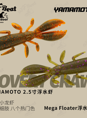 新品Yamamoto 2.5寸Covert craw浮水虾路亚软饵德州内德精细虾型