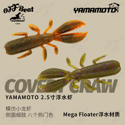 新品Yamamoto 2.5寸Covert craw浮水虾路亚软饵德州内德精细虾型