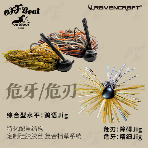 Ravencraft鸦语危牙&危刃障碍jig胶裙胡须精细搜索灯笼钓组假饵