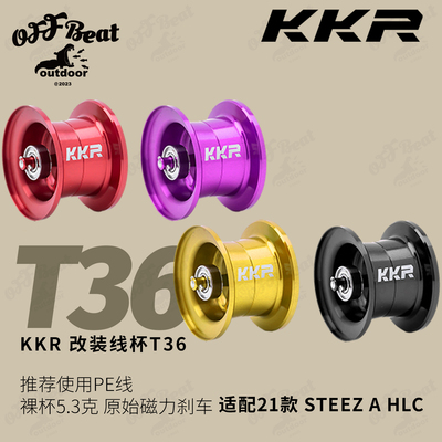 KKR改装线杯 STEEZA HLC T36 泛用远投线杯