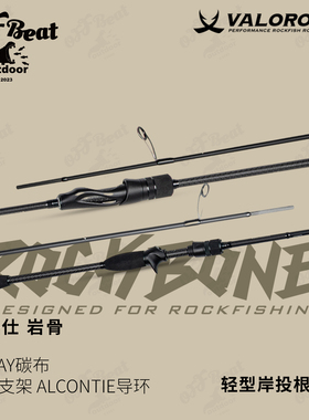 万路仕VALOROUS岩骨轻型岸投小根钓竿溪流黑坑鲈鱼鳜鱼黄鱼路亚杆