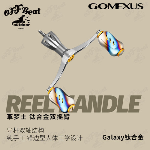 革梦士Gomexus摇臂握丸配件