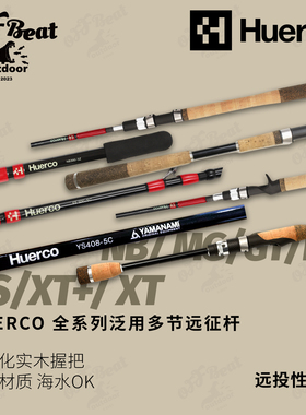 日本HUERCO路亚竿玻纤竿多节旅行竿便携远征竿远投微物翘嘴海鲈