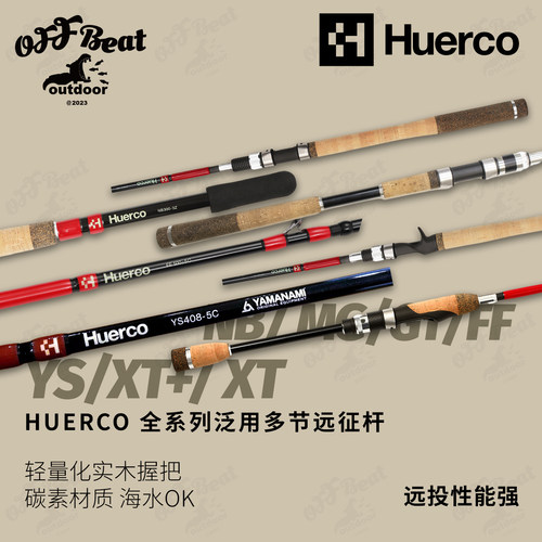 HUERCO路亚竿远投微物