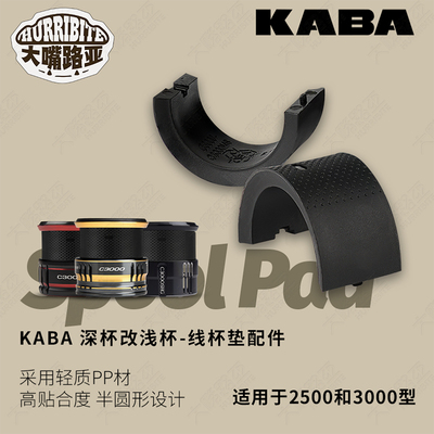 kaba渔轮垫片深杯换浅杯