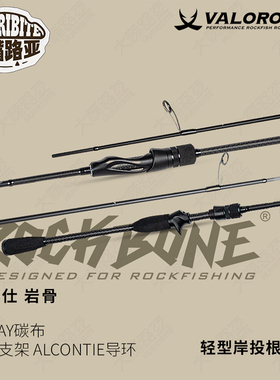 万路仕VALOROUS岩骨轻型岸投小根钓竿溪流黑坑鲈鱼鳜鱼黄鱼路亚杆