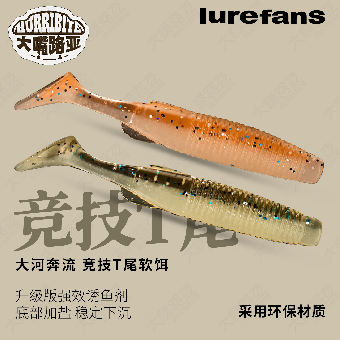 大河奔流新款T尾软饵假饵路亚饵