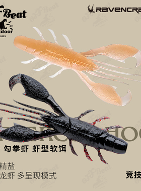 21款Ravencraft子夜鸦语勾拳虾缓沉虾型路亚软饵假饵鲈鱼鳜鱼德州