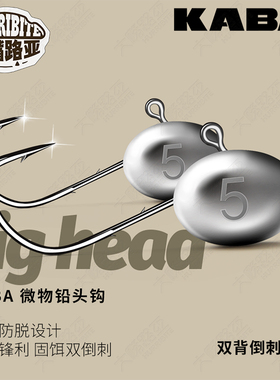 KABA铅头钩微物根钓1.5g 2.5g 3.5g 5克路亚软饵假饵底钓防挂底